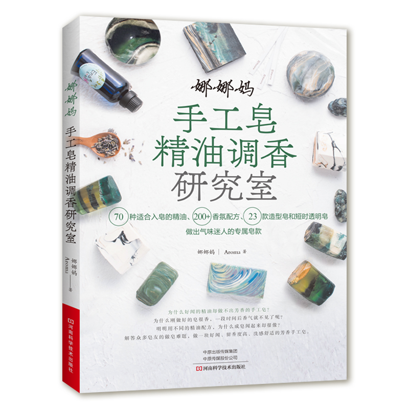 Soap Making Recipes - หนังสือทำสบู่หอมด้วยตัวเองด้วยน้ำมันหอมระเหย: คู่มือสูตรอโรมาเธอราพีจากธรรมชาติของนานา มา、ศิลปะการทำสบู่、การสร้างกลิ่นหอม